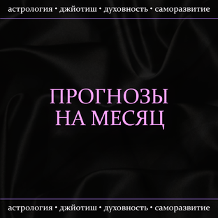 Прогнозы на месяц