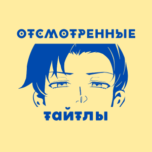 Обзор аниме