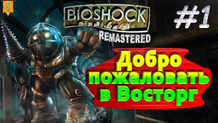 Bioshok Remastered - полное прохождение.