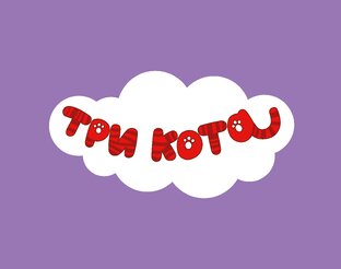 Три Кота 4 сезон