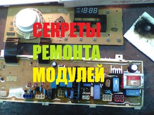 СЕКРЕТЫ РЕМОНТА МОДУЛЕЙ И СВЧ