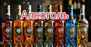 Алкоголь 18+