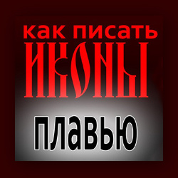 Как писать икону плавью