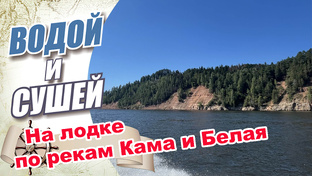 Путешествие по рекам Кама и Белая