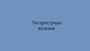 Литературные явления