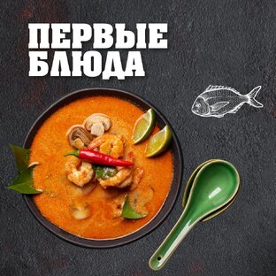 Первые блюда