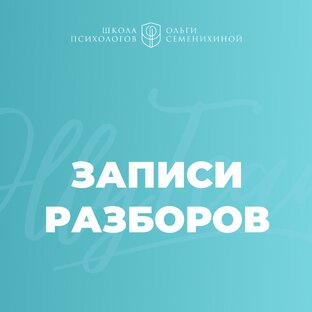 Записи разборов 