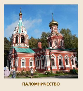 Паломнические поездки