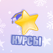 Курсы