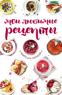 Рецепты 