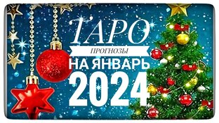 ТАРО-ПРОГНОЗЫ НА ЯНВАРЬ 2024 ГОДА ДЛЯ ВСЕХ ЗНАКОВ ЗОДИАКА 