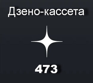 Дзено-кассета: записываем вместе!