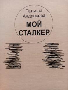 МОЙ СТАЛКЕР