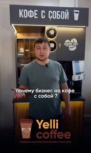 Дмитрий Петров, Yelli Coffee: сейчас лучшее время для кофейного бизнеса 