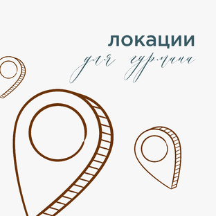 Локации для гурмана 