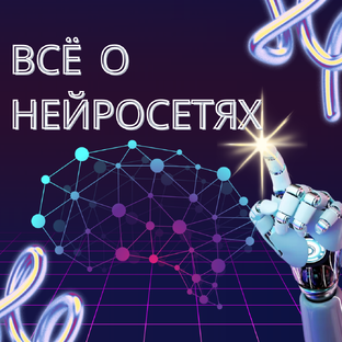 ВСЁ О НЕЙРОСЕТЯХ