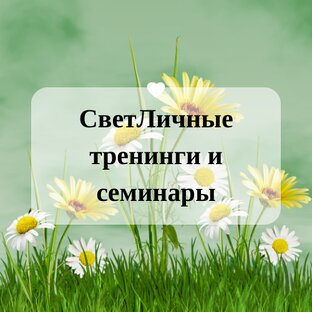 СветЛичные тренинги