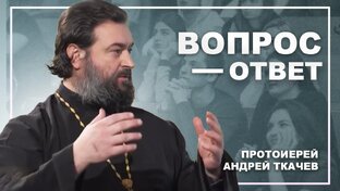 Вопрос - ответ