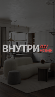 ВНУТРИ ZOV-HOME