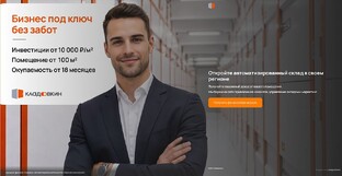 Почему франшиза? Почему Кладовкин