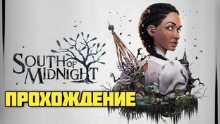 South of Midnight. Прохождение