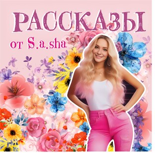 РАССКАЗЫ от S.a.sha