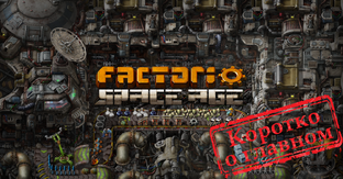 Factorio: Space Age - Прохождение 21.10.2024  (коротко о главном)
