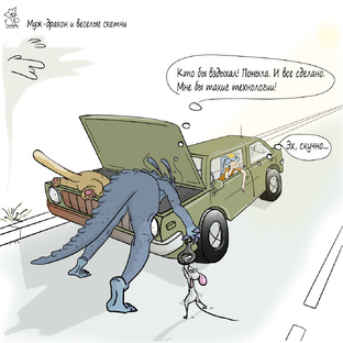 Веселые картинки: Муж-дракон, она-принцесса