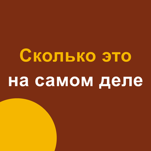 Сколько это на самом деле