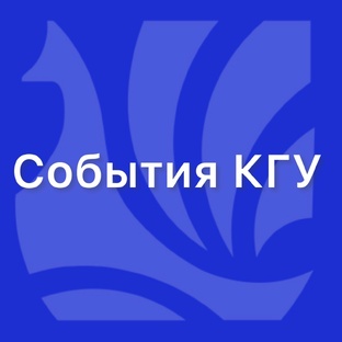 События КГУ