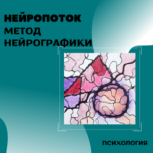НейроПоток