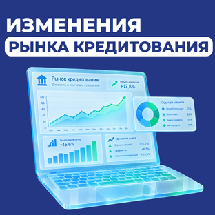 Что меняется на рынке кредитования граждан?
