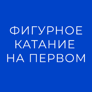 ФИГУРНОЕ КАТАНИЕ НА ПЕРВОМ