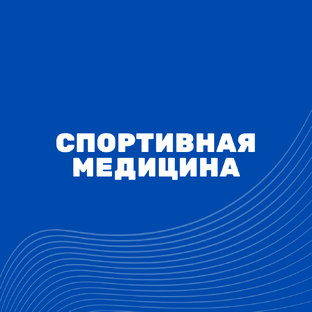 Спортивная медицина