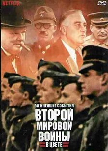 Вторая мировая война в цвете