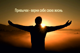 Привычки и автоматизмы