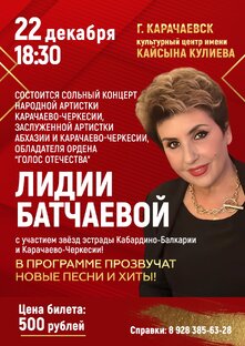 22 декабря в городе Карачаевск состоится сольный концерт народной артистки,заслу