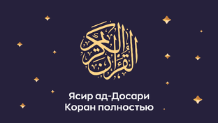 Коран. Непрерывное чтение сур. Читает Шейх Ясир ад-Досари.