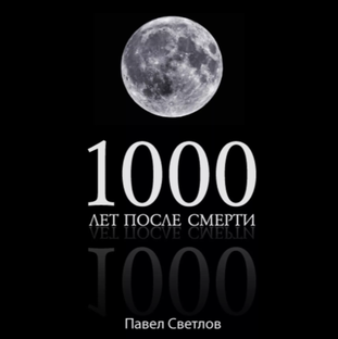 1000 лет после смерти - Павел Светлов