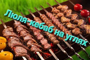 Люля-кебаб на углях 