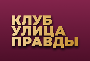 Клуб Улица Правды