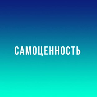 Практические советы для повышения самооценки