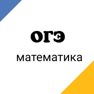 ОГЭ математика| Разбор отдельных заданий