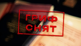  «ГРИФ СНЯТ» — АВТОРСКАЯ ПРОГРАММА АЛЕКСЕЯ ДЕНИСОВА.