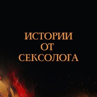 Истории от сексолога
