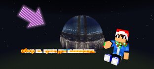 Обзоры в Майнкрафте
