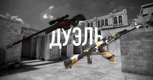 ДУЭЛЬ