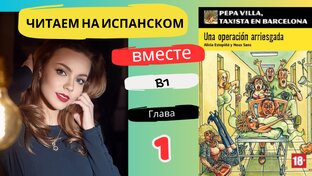 Читаем книгу В1 на испаснком вместе - "Pepa Villa: una operación arriesgada""
