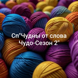 Сп"чудны от слова Чудо сезон -2"