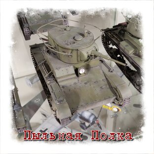 Пыльная полка